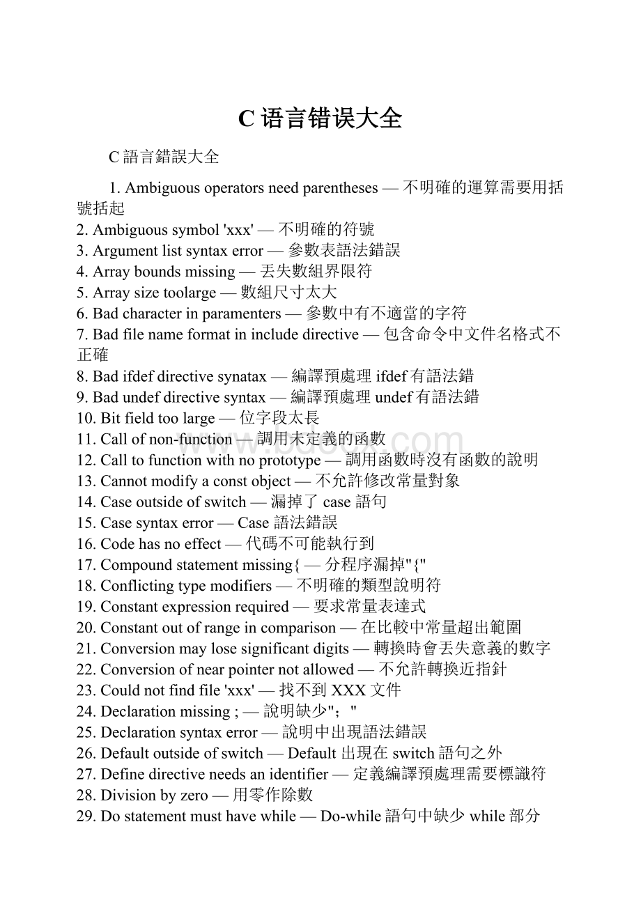 C语言错误大全.docx