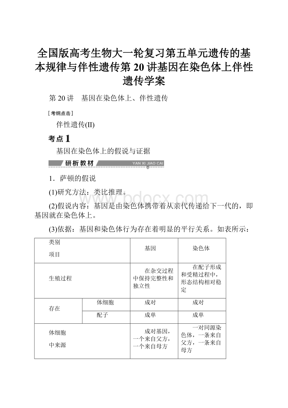 全国版高考生物大一轮复习第五单元遗传的基本规律与伴性遗传第20讲基因在染色体上伴性遗传学案.docx_第1页