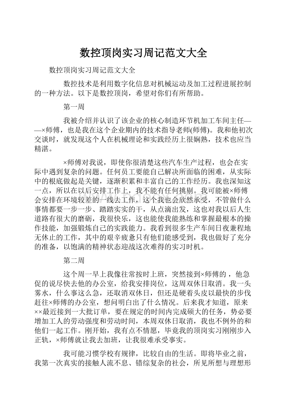 数控顶岗实习周记范文大全.docx