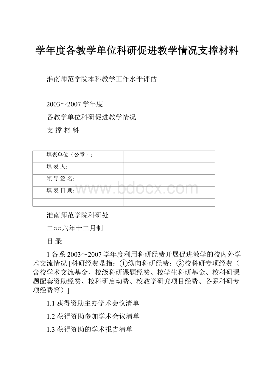 学年度各教学单位科研促进教学情况支撑材料.docx_第1页