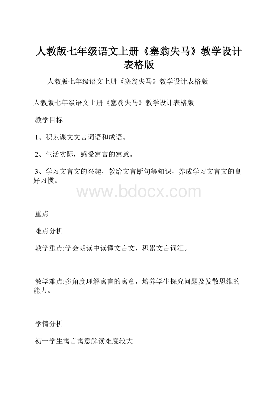 人教版七年级语文上册《塞翁失马》教学设计表格版.docx