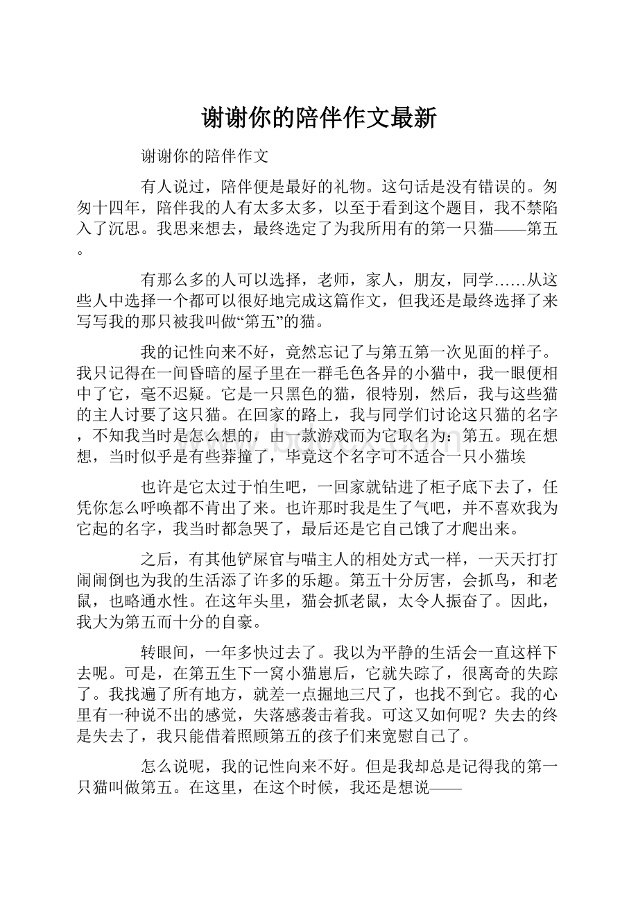 谢谢你的陪伴作文最新.docx