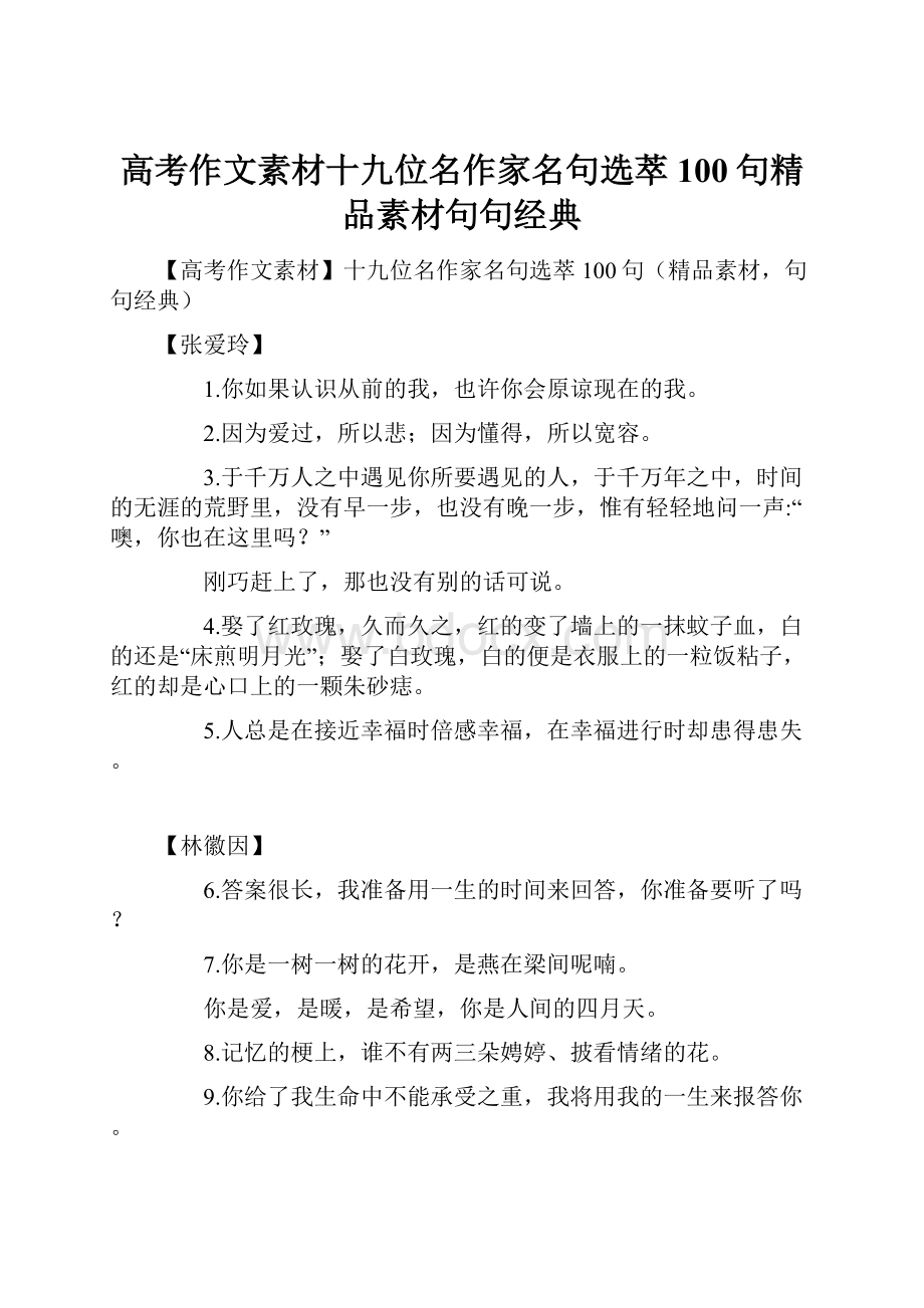 高考作文素材十九位名作家名句选萃100句精品素材句句经典.docx