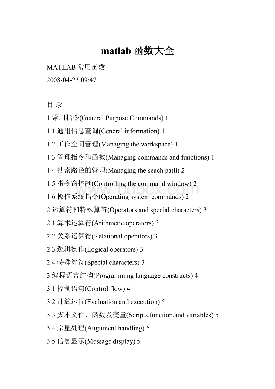 matlab函数大全.docx