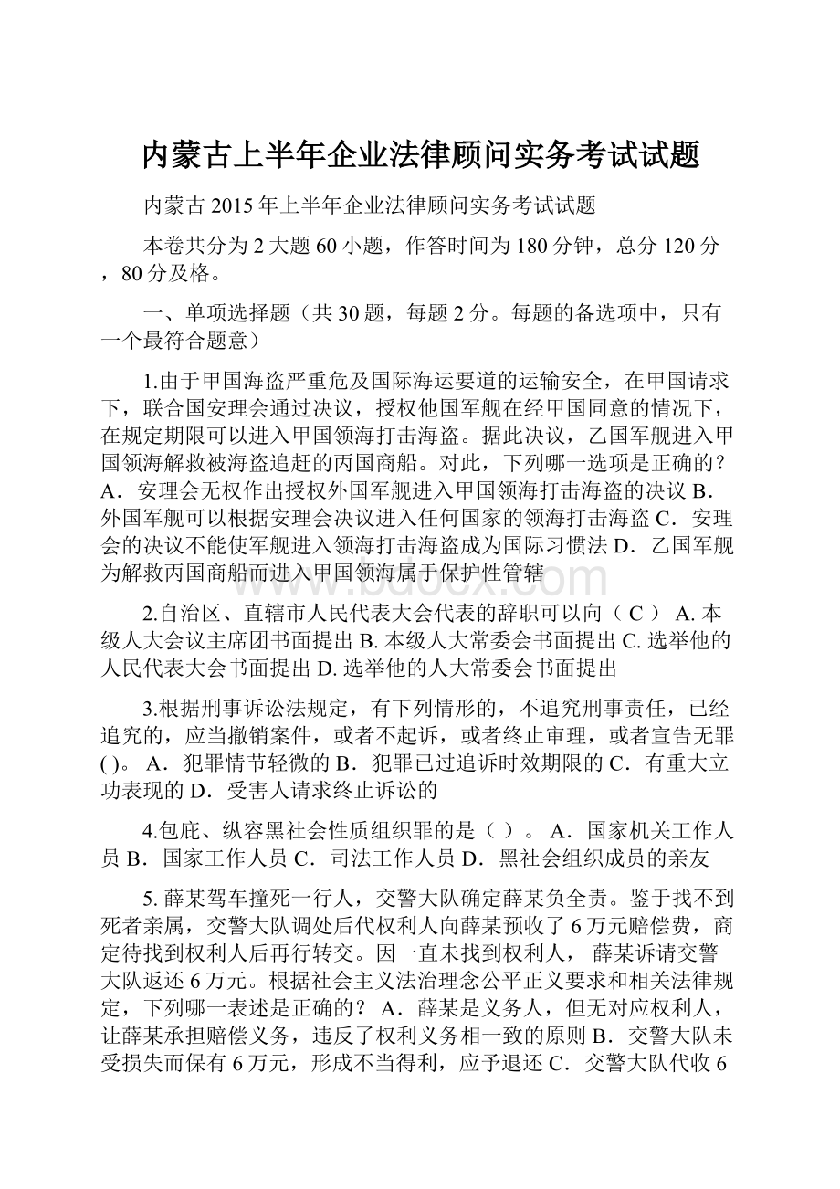 内蒙古上半年企业法律顾问实务考试试题.docx