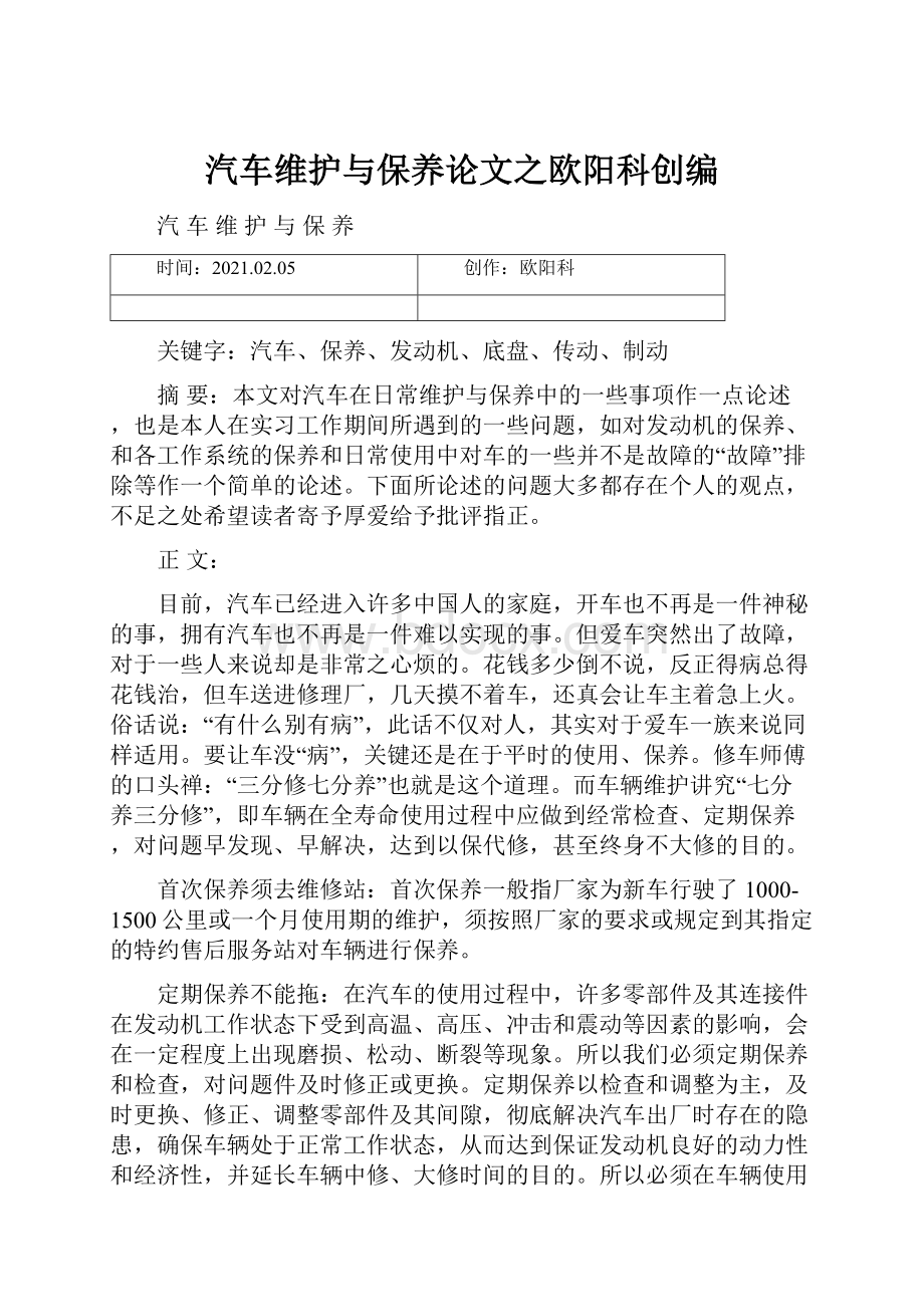 汽车维护与保养论文之欧阳科创编.docx