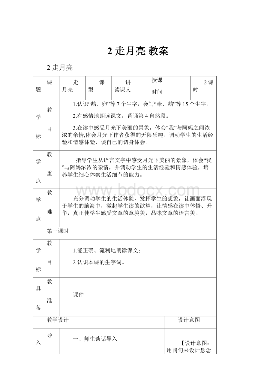 2 走月亮 教案.docx_第1页