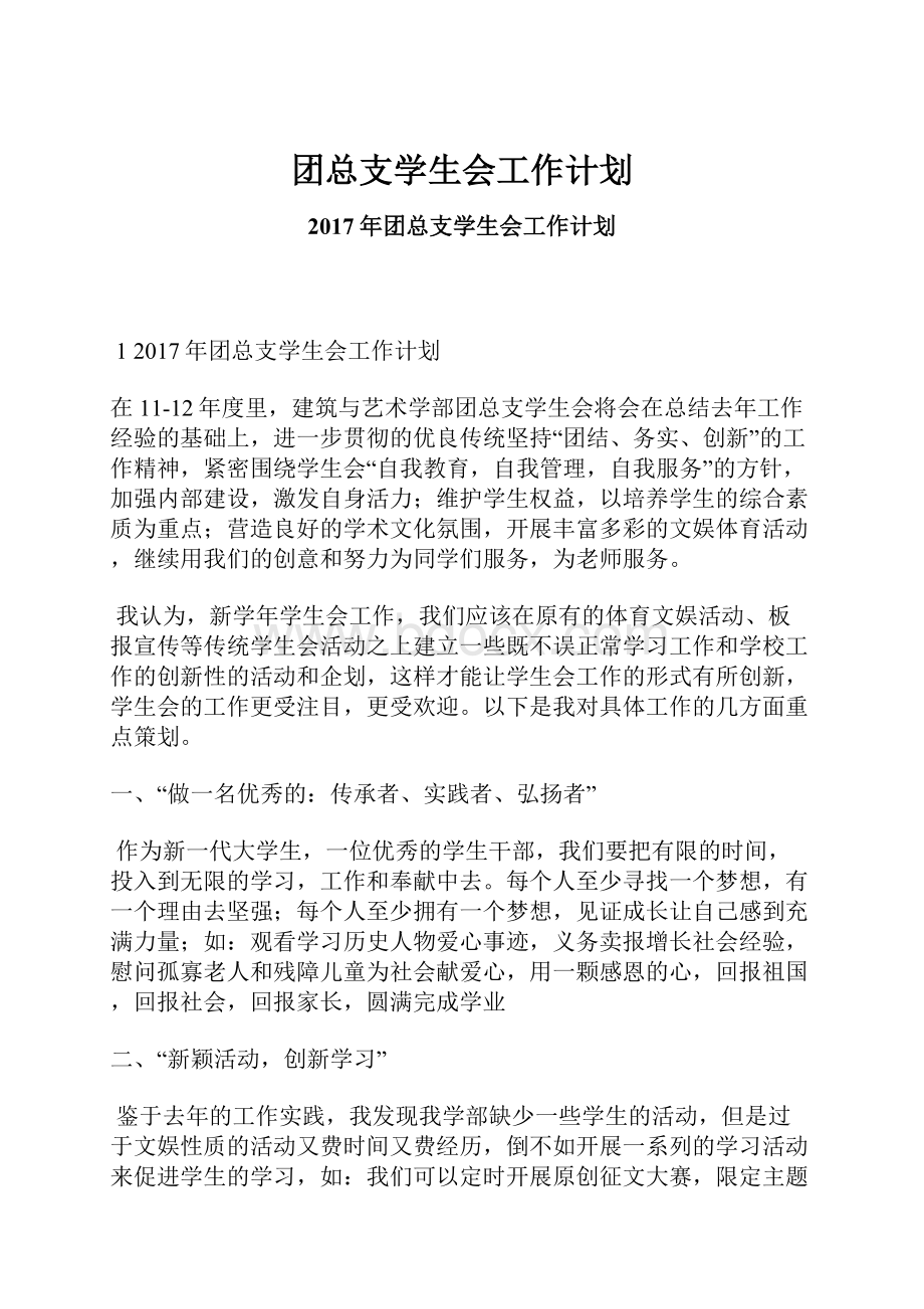 团总支学生会工作计划.docx_第1页