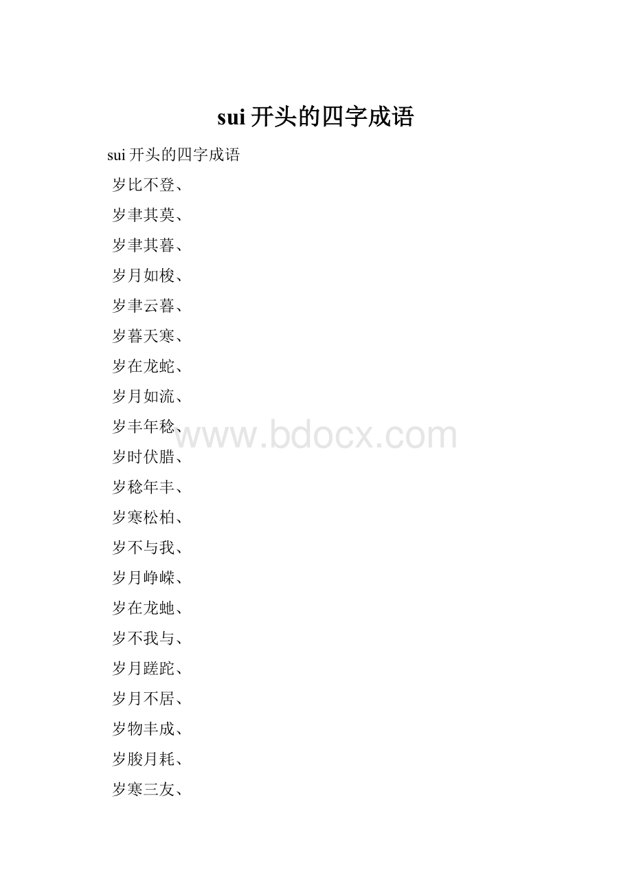 sui开头的四字成语.docx