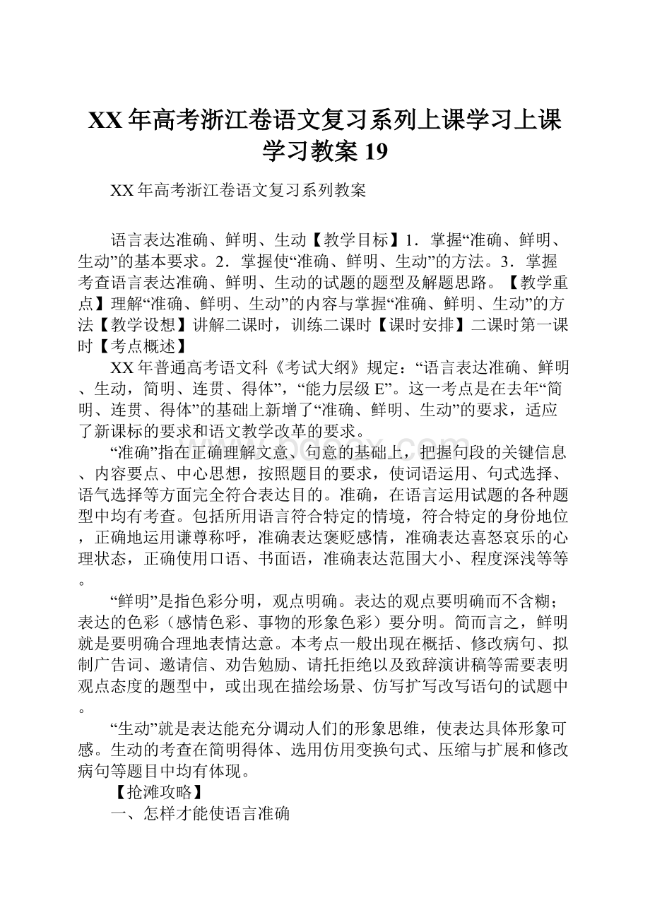 XX年高考浙江卷语文复习系列上课学习上课学习教案19.docx