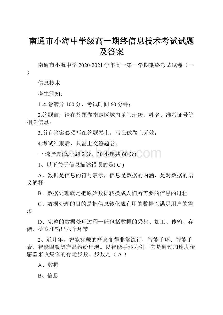 南通市小海中学级高一期终信息技术考试试题及答案.docx_第1页