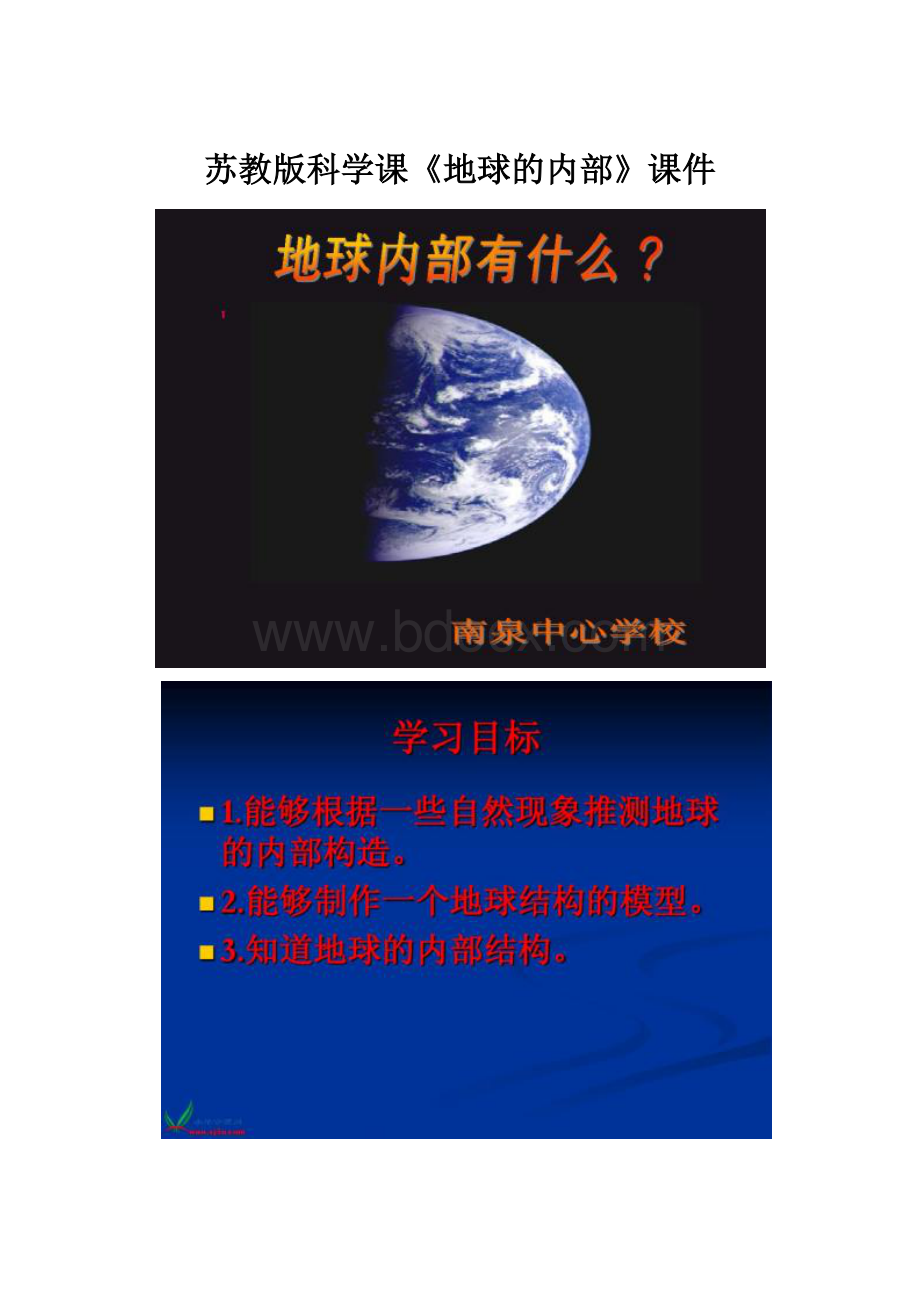 苏教版科学课《地球的内部》课件.docx