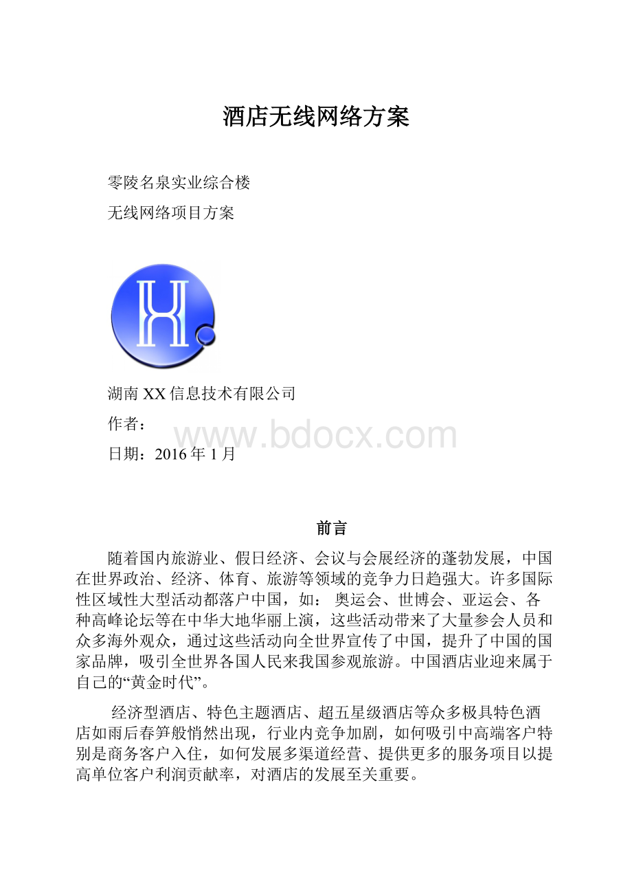 酒店无线网络方案.docx