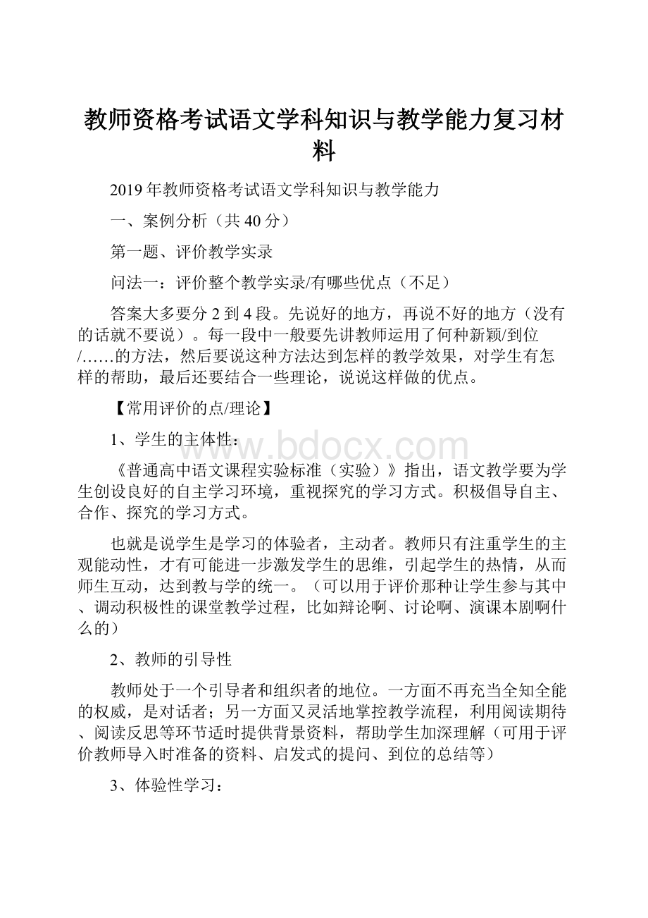 教师资格考试语文学科知识与教学能力复习材料.docx