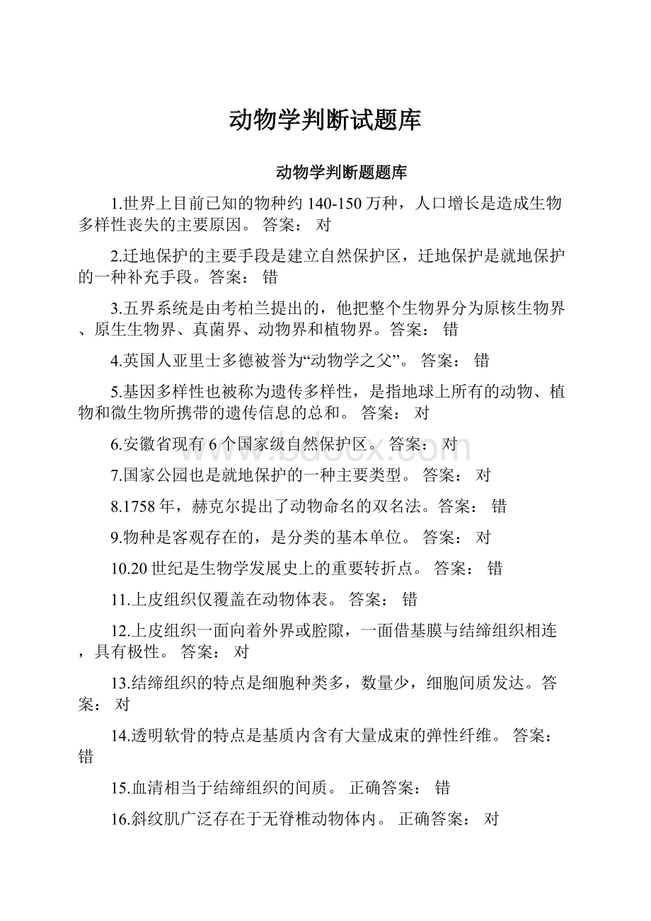 动物学判断试题库.docx