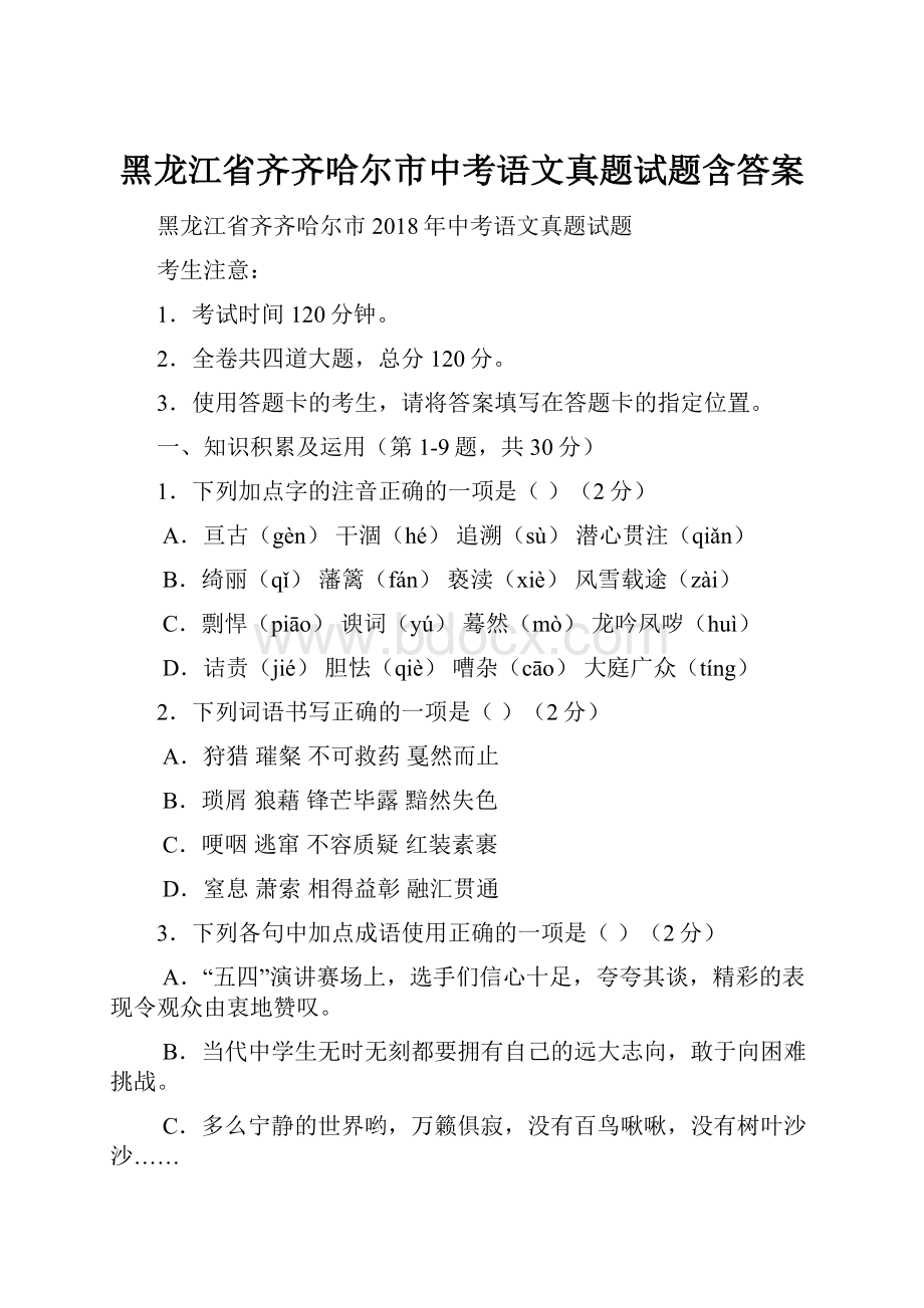 黑龙江省齐齐哈尔市中考语文真题试题含答案.docx_第1页