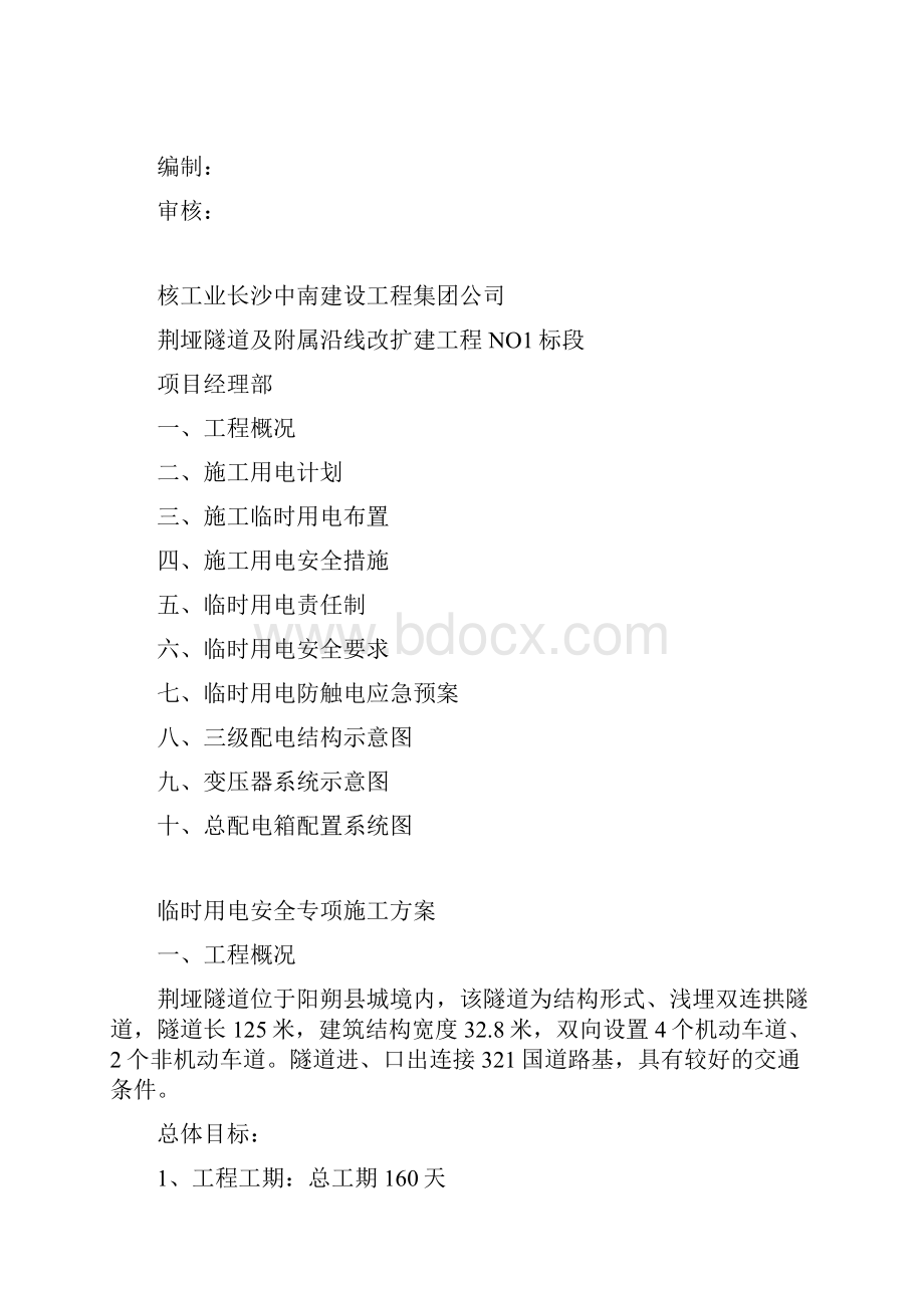 临时用电专项安全施工方案.docx_第2页