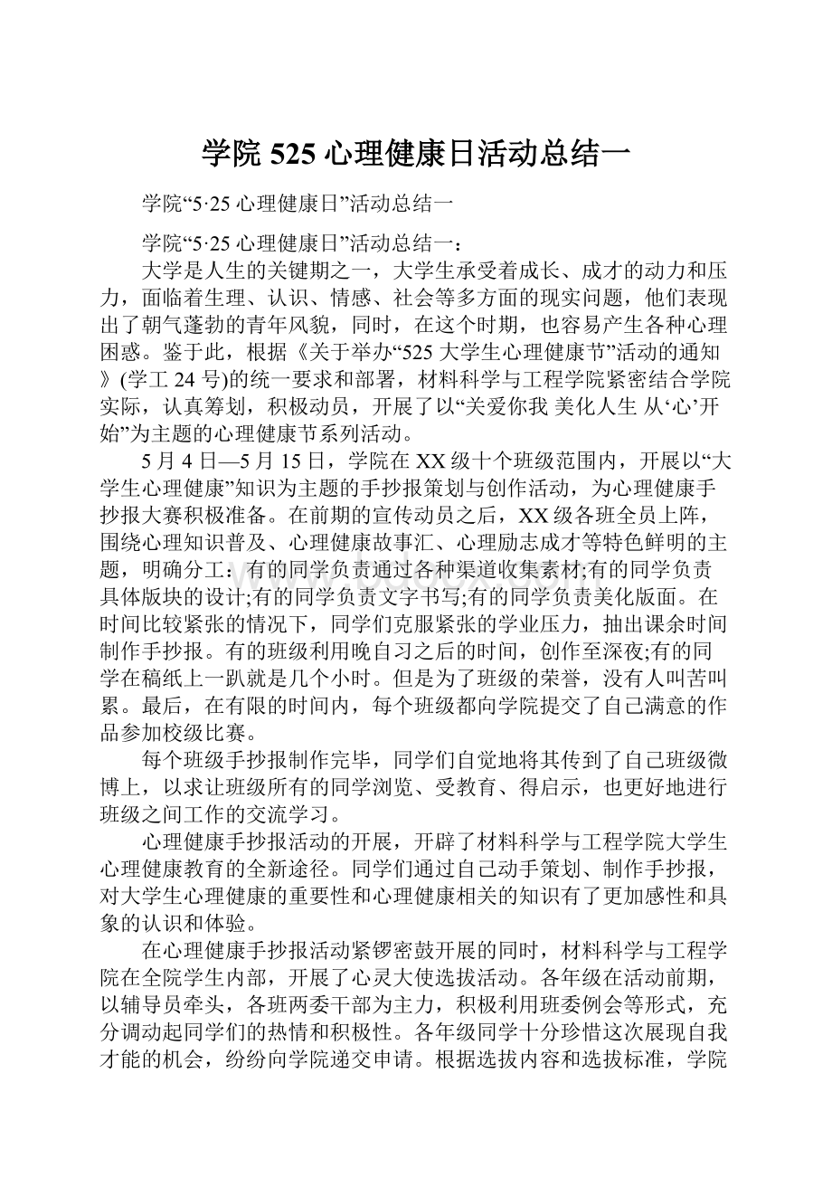 学院525心理健康日活动总结一.docx_第1页