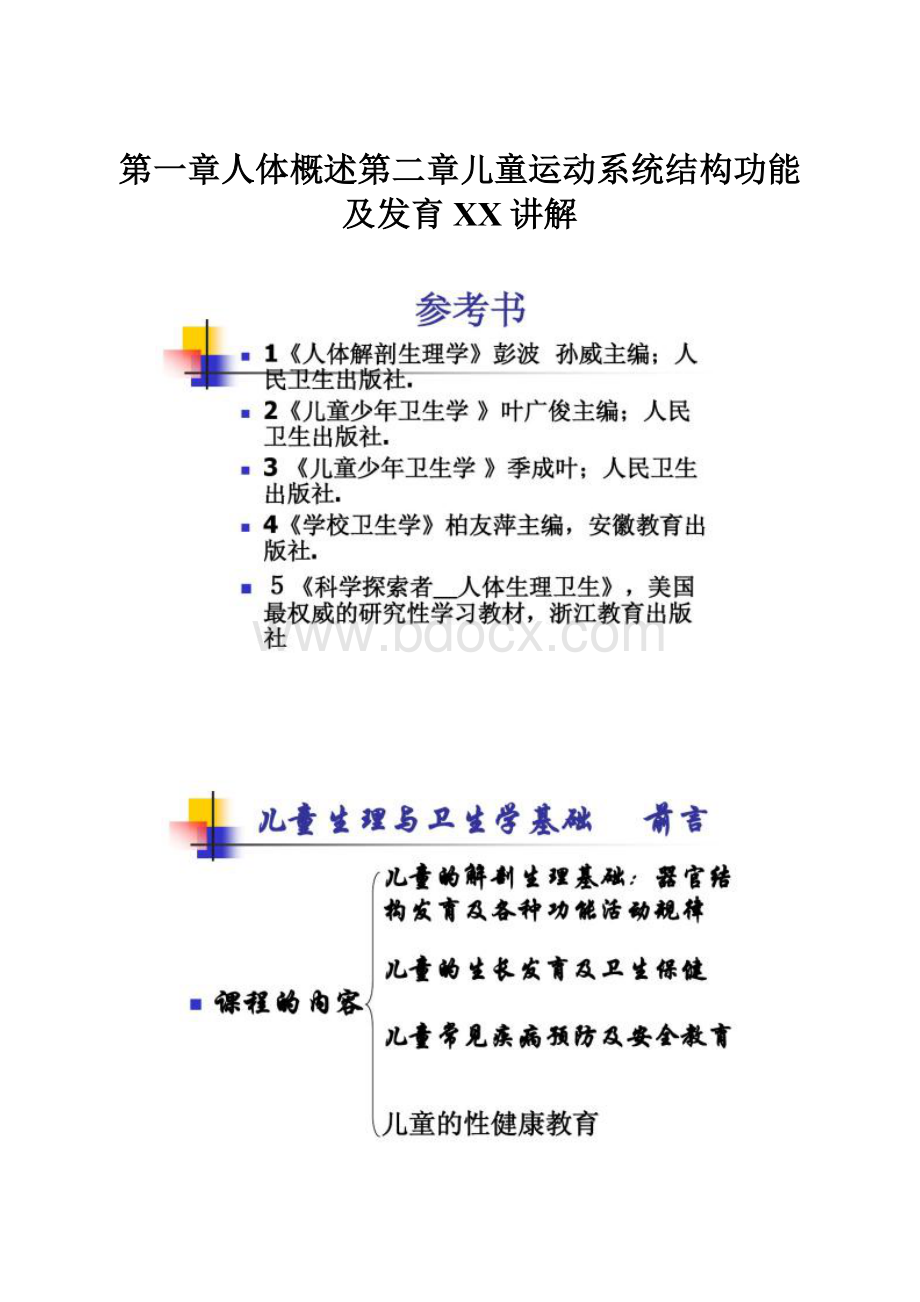 第一章人体概述第二章儿童运动系统结构功能及发育百度讲解.docx