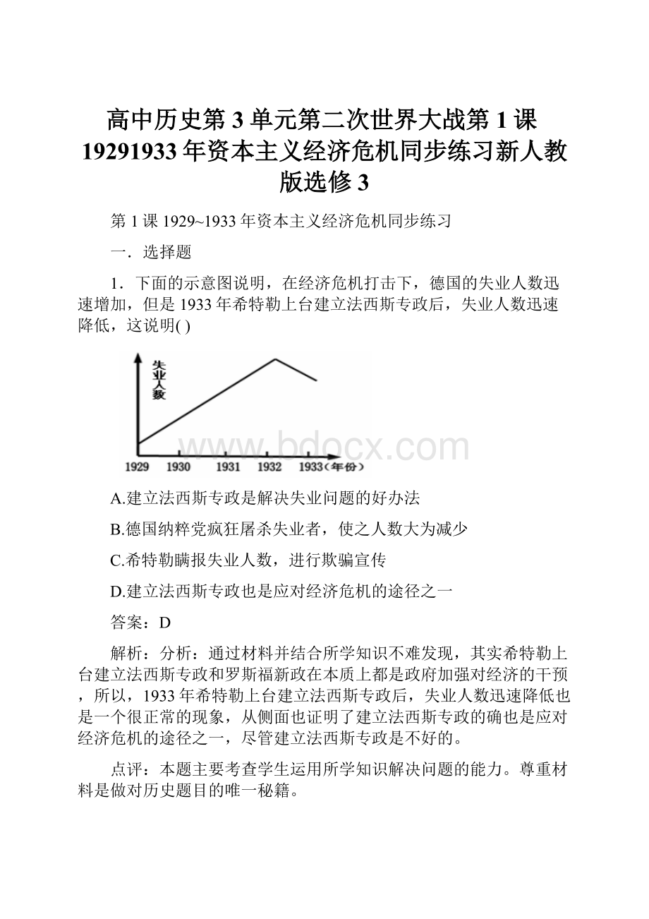 高中历史第3单元第二次世界大战第1课19291933年资本主义经济危机同步练习新人教版选修3.docx