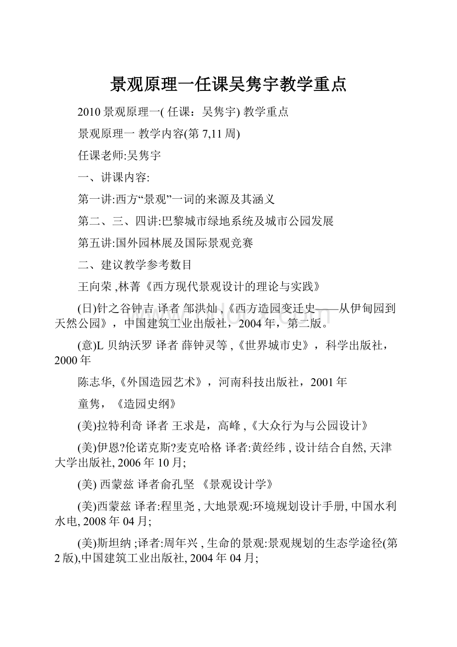 景观原理一任课吴隽宇教学重点.docx_第1页