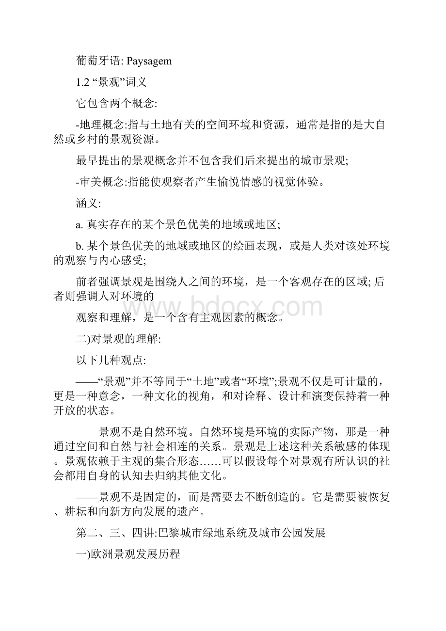 景观原理一任课吴隽宇教学重点.docx_第3页