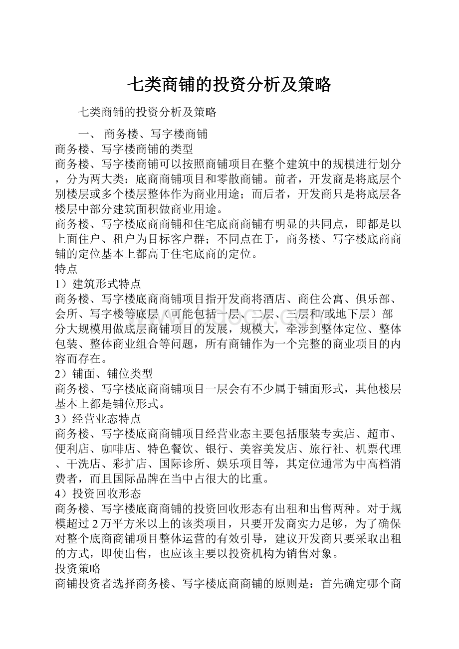 七类商铺的投资分析及策略.docx