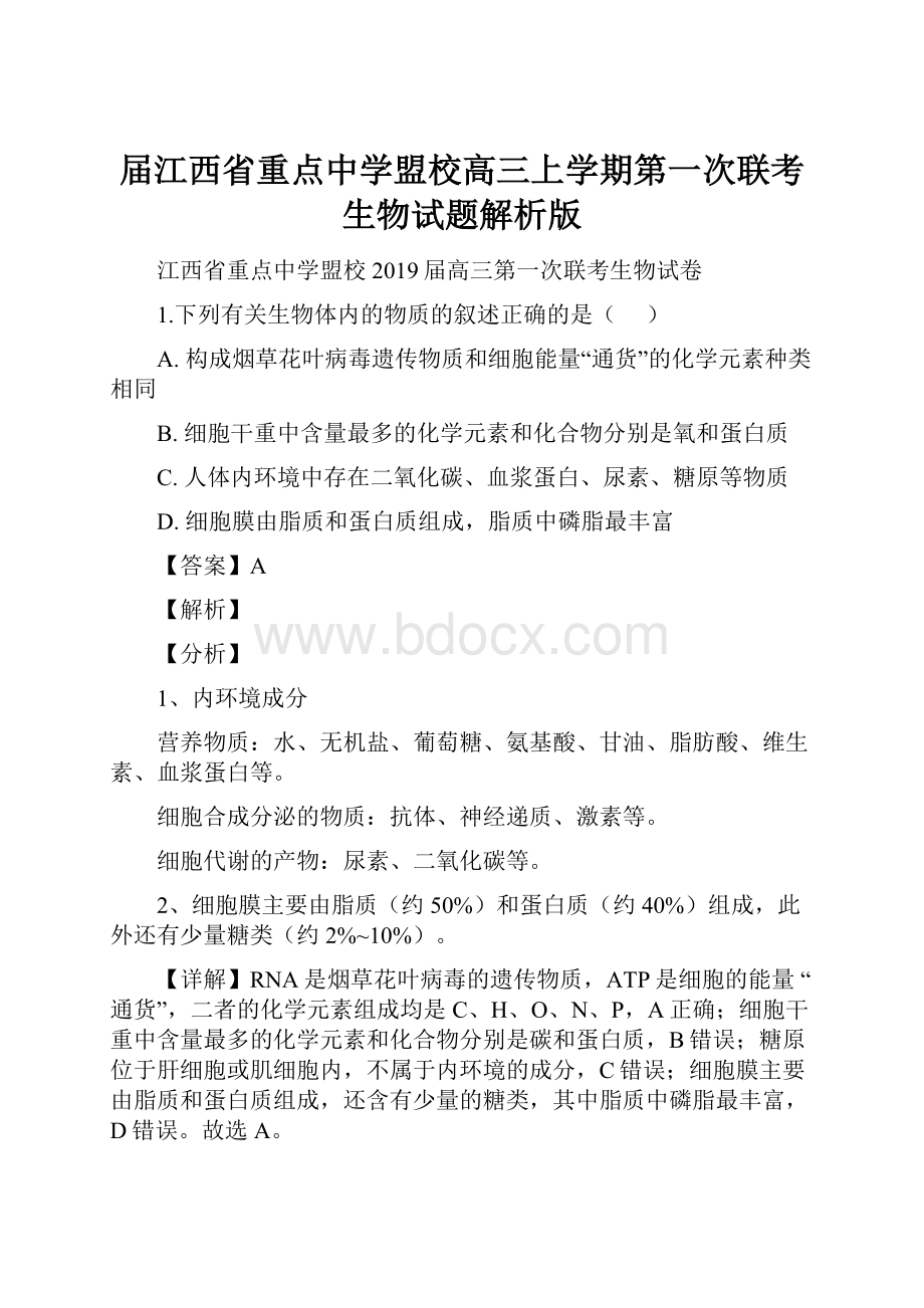 届江西省重点中学盟校高三上学期第一次联考生物试题解析版.docx