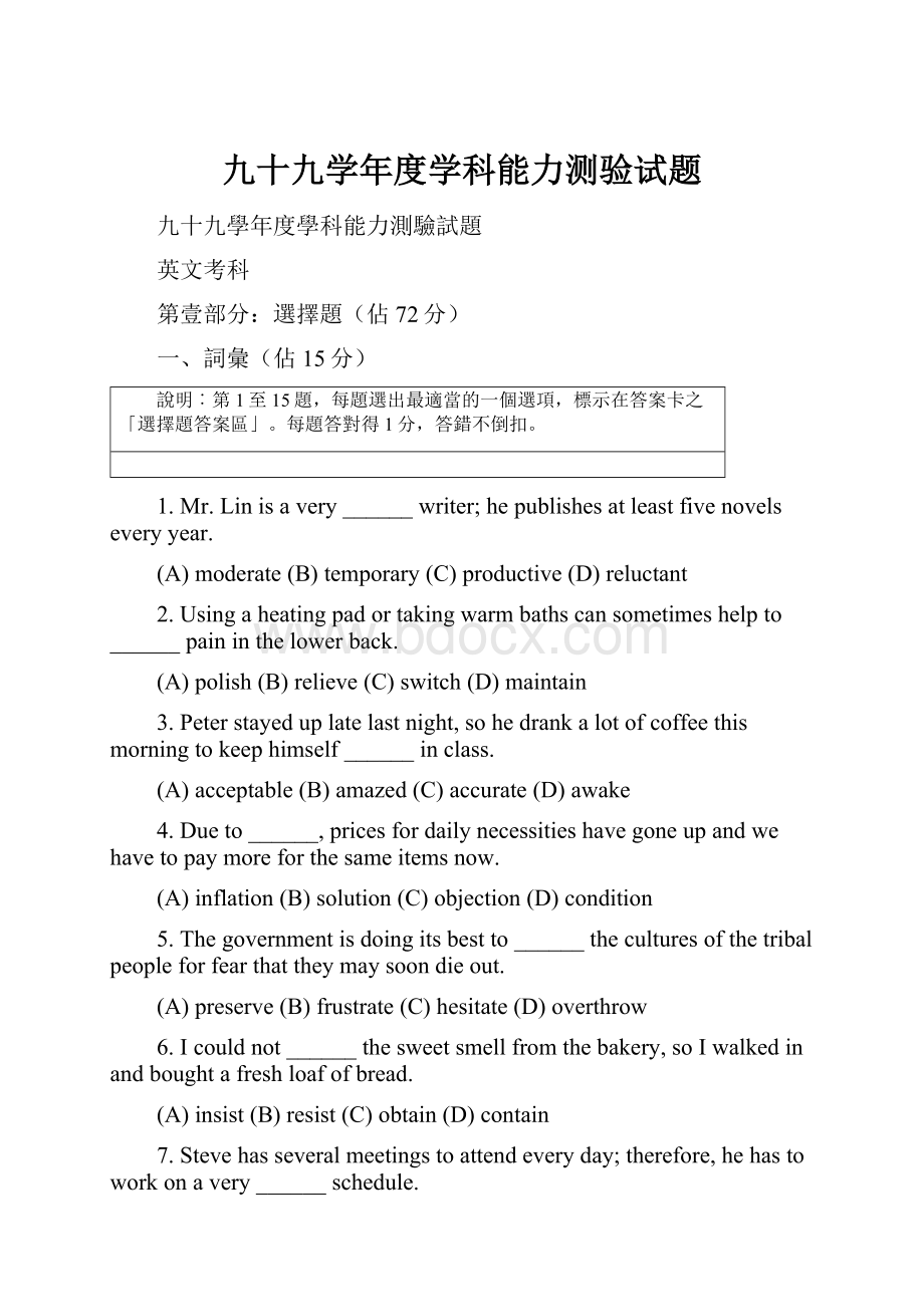 九十九学年度学科能力测验试题.docx