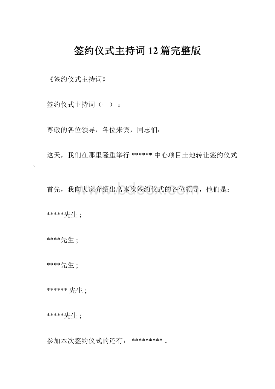 签约仪式主持词12篇完整版.docx