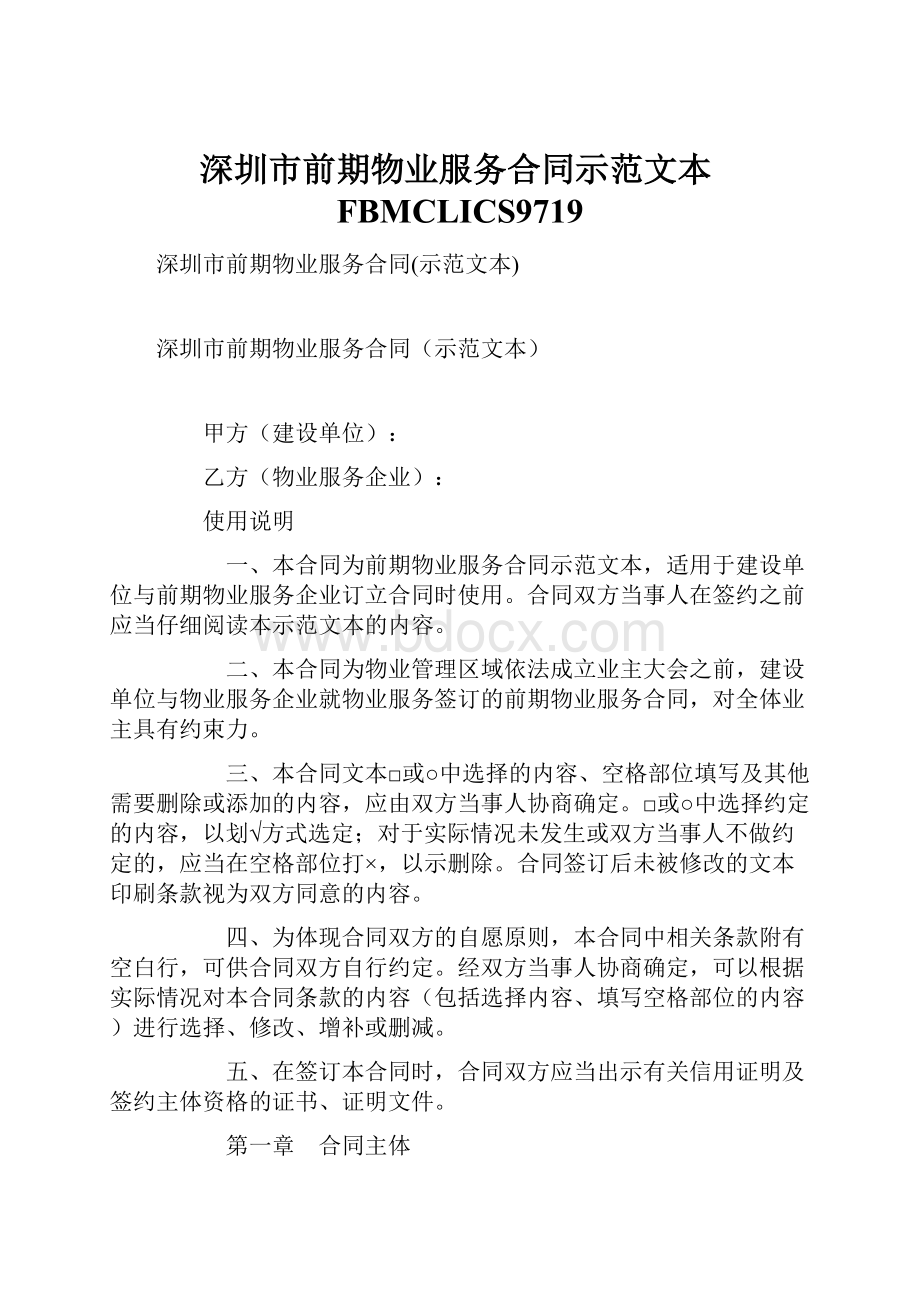 深圳市前期物业服务合同示范文本FBMCLICS9719.docx
