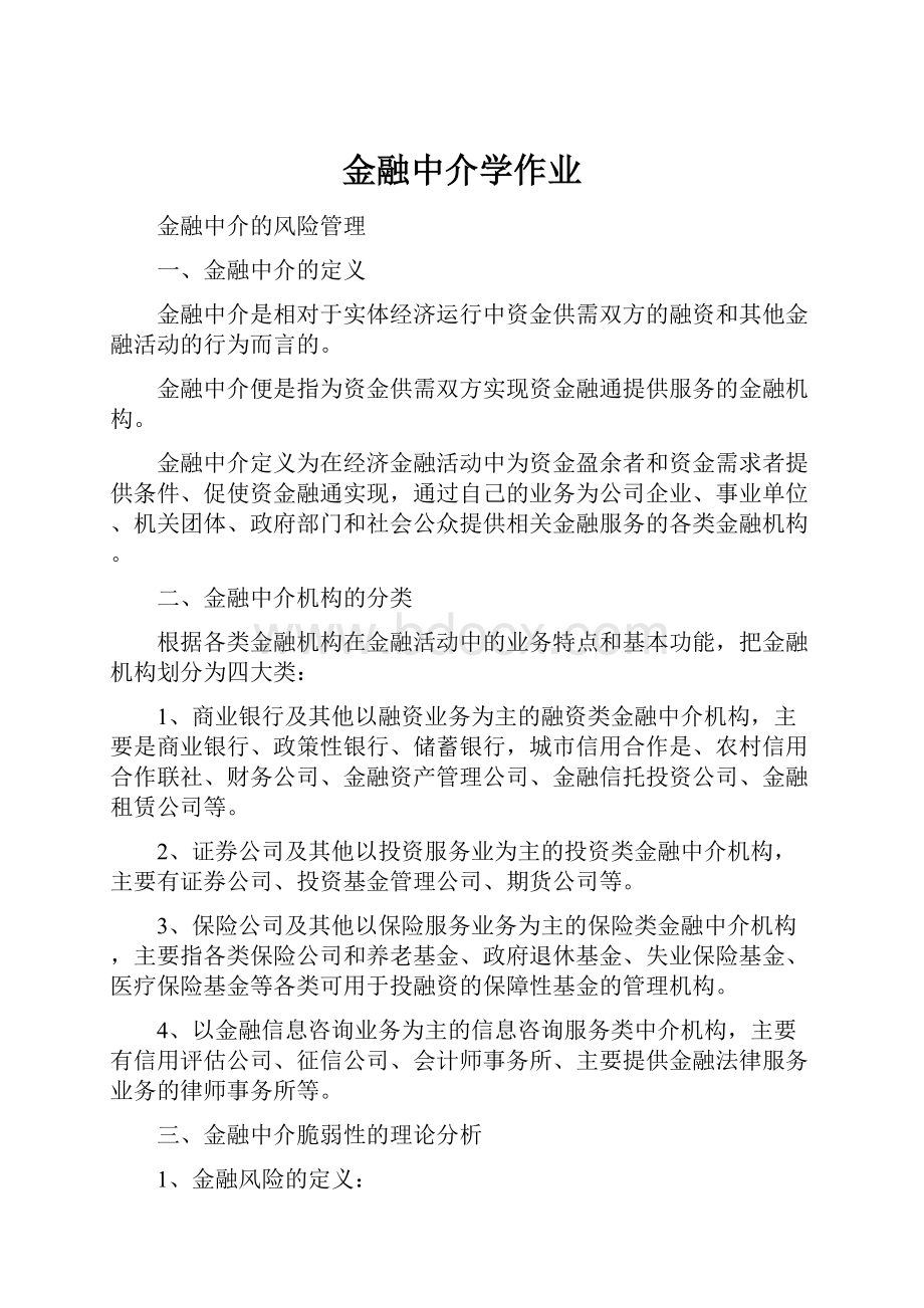 金融中介学作业.docx_第1页