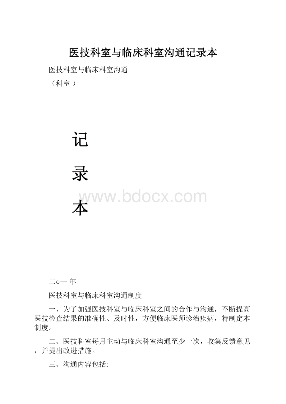 医技科室与临床科室沟通记录本.docx