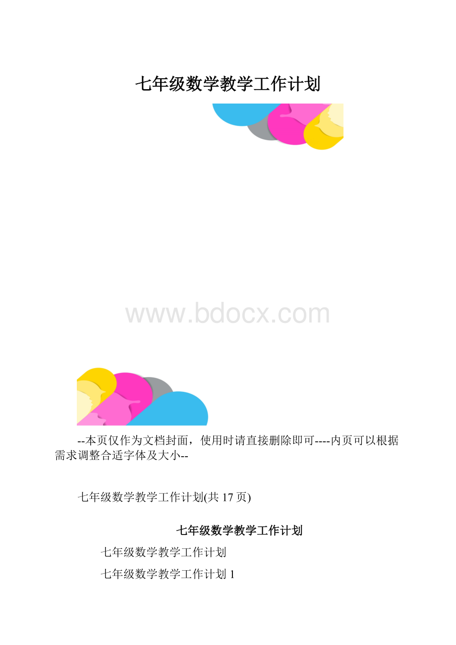 七年级数学教学工作计划.docx