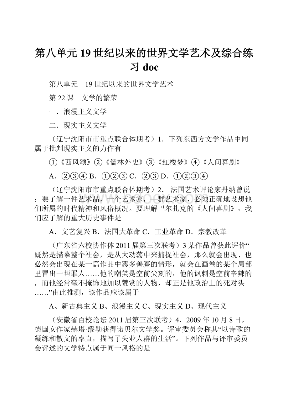 第八单元19世纪以来的世界文学艺术及综合练习doc.docx_第1页