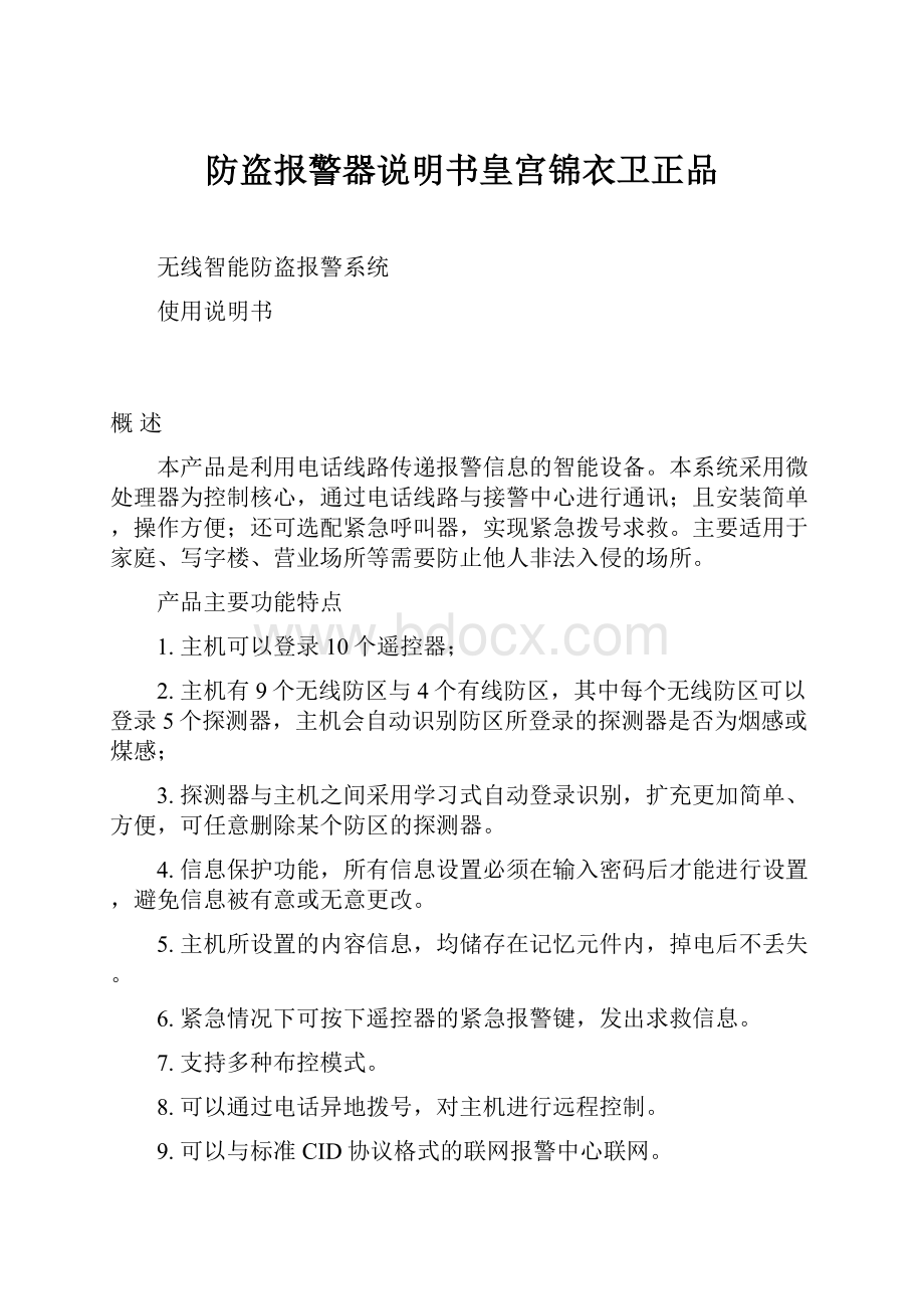 防盗报警器说明书皇宫锦衣卫正品.docx_第1页