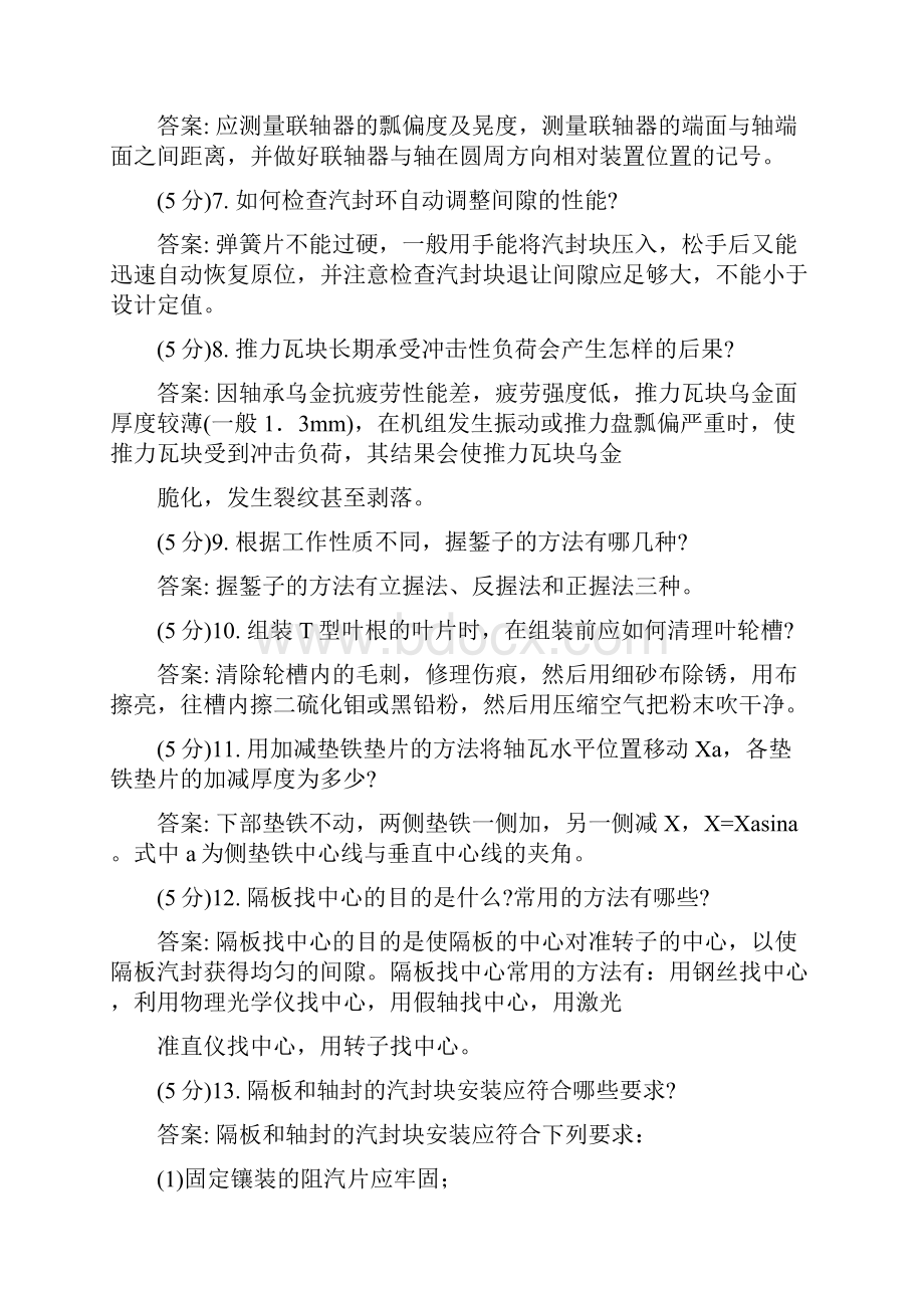 《汽轮机本体检修》职业技能鉴定知识考试必备题库及答案共160题.docx_第2页