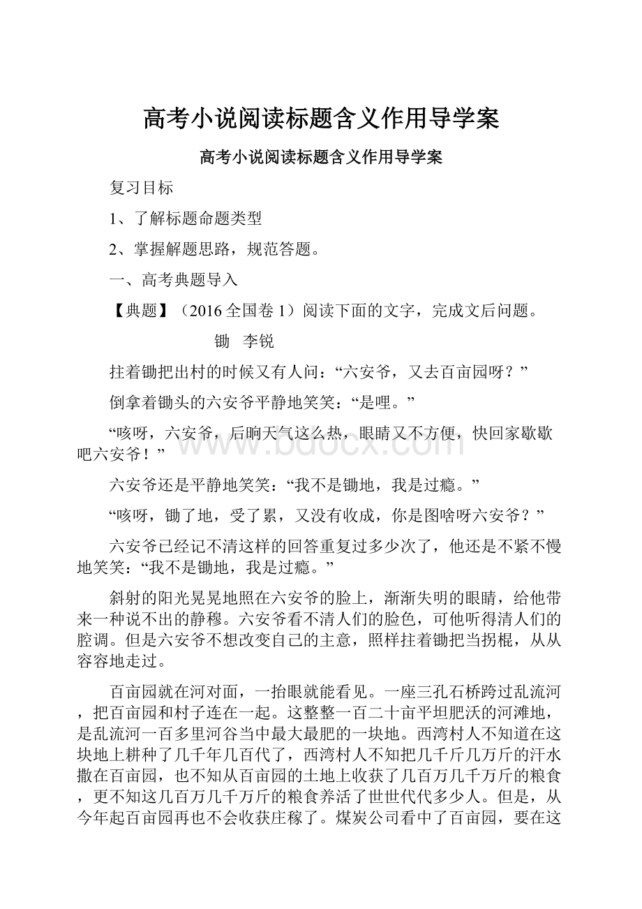 高考小说阅读标题含义作用导学案.docx