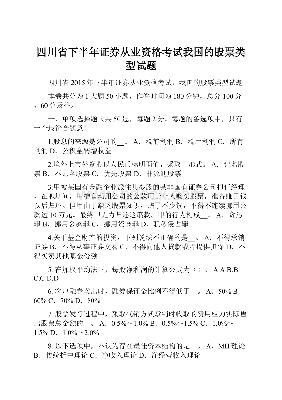 四川省下半年证券从业资格考试我国的股票类型试题.docx