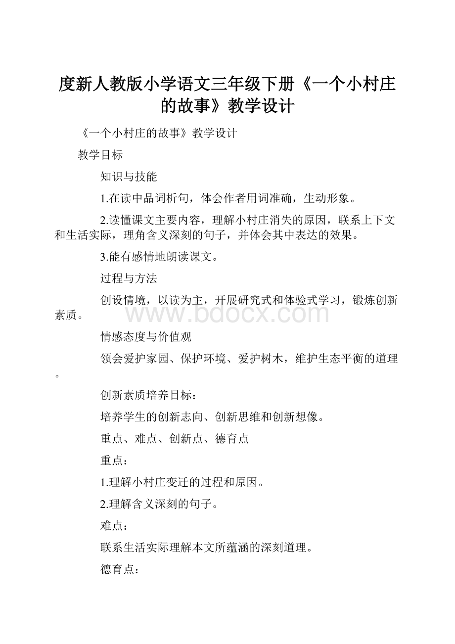 度新人教版小学语文三年级下册《一个小村庄的故事》教学设计.docx_第1页