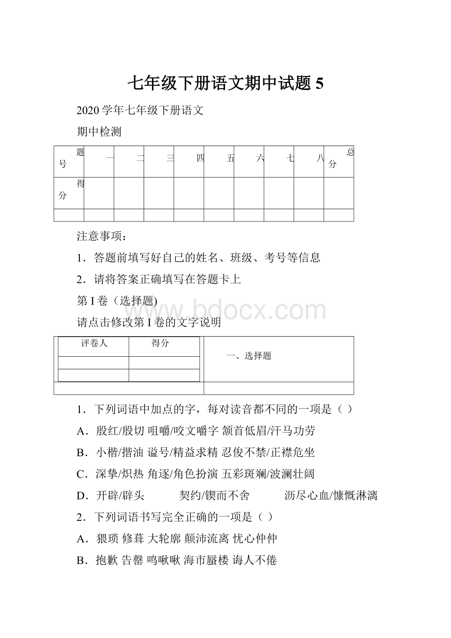 七年级下册语文期中试题5.docx_第1页