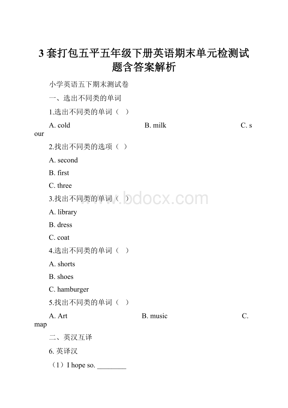 3套打包五平五年级下册英语期末单元检测试题含答案解析.docx