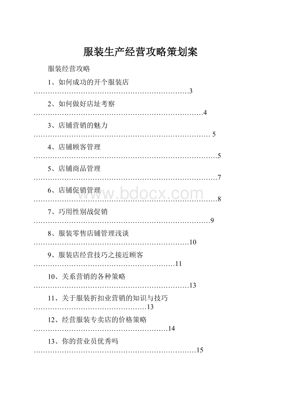 服装生产经营攻略策划案.docx