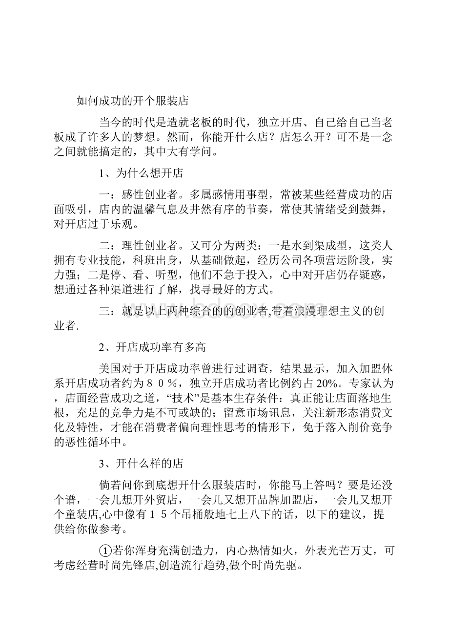 服装生产经营攻略策划案.docx_第3页