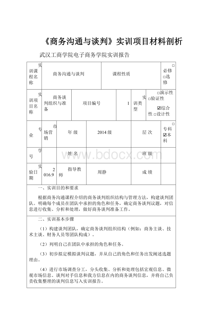 《商务沟通与谈判》实训项目材料剖析.docx