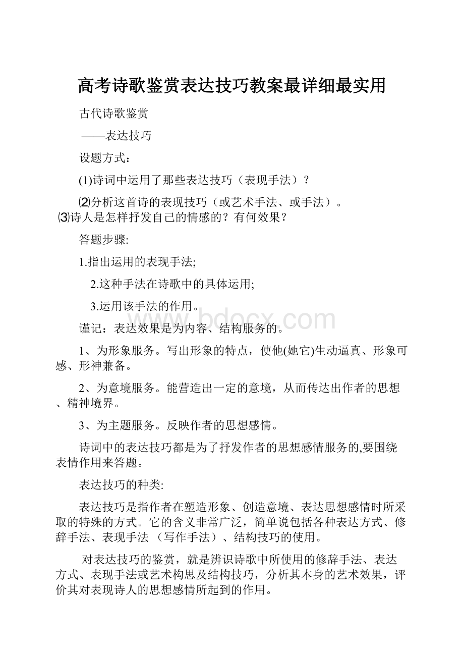 高考诗歌鉴赏表达技巧教案最详细最实用.docx