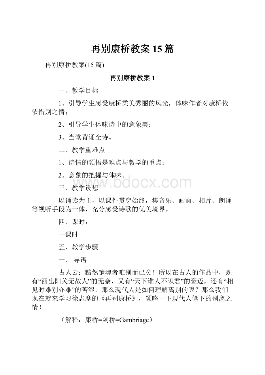 再别康桥教案15篇.docx