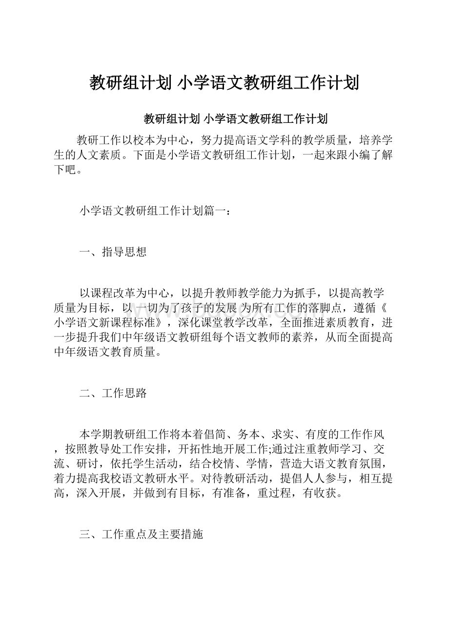 教研组计划 小学语文教研组工作计划.docx