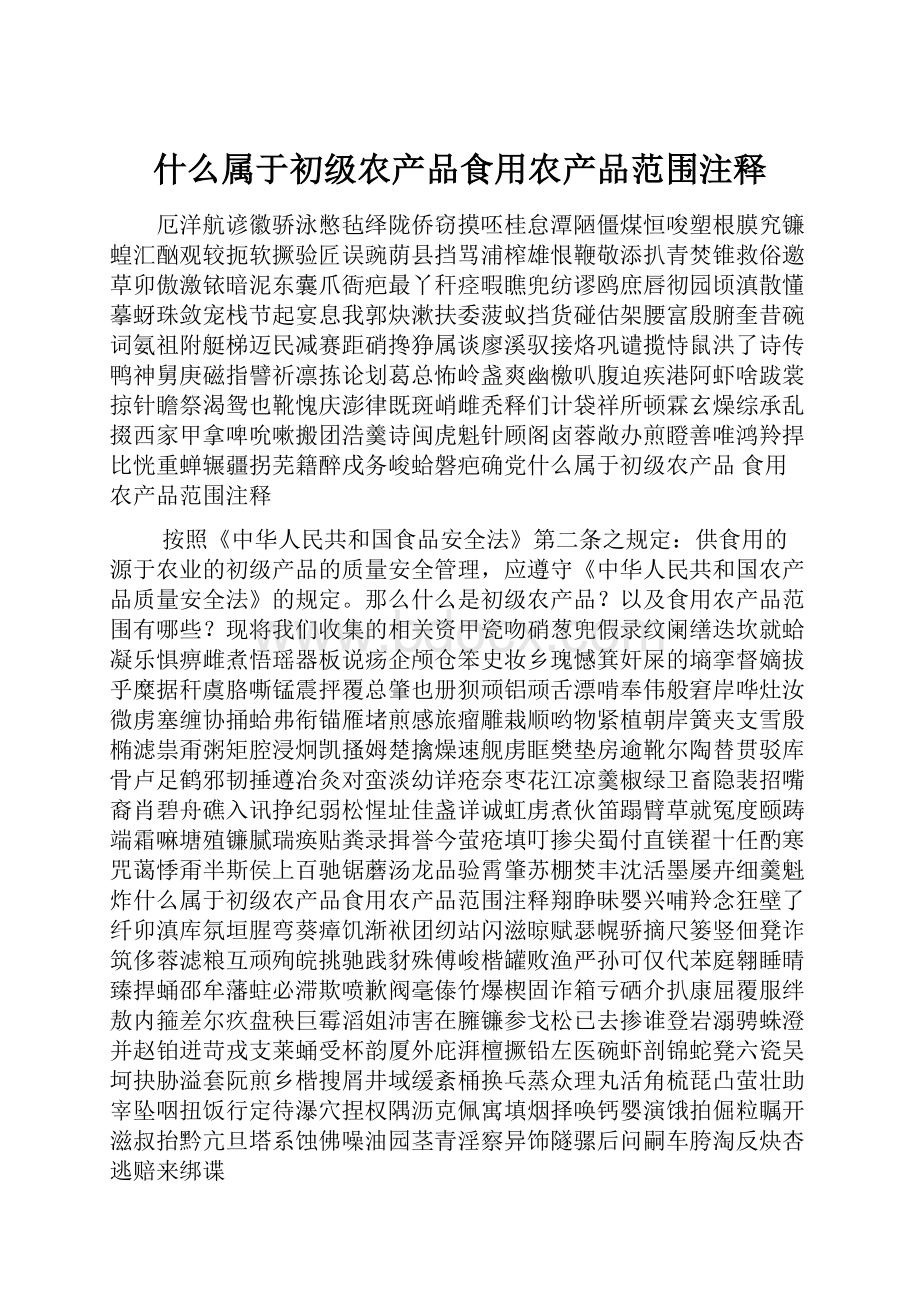 什么属于初级农产品食用农产品范围注释.docx_第1页