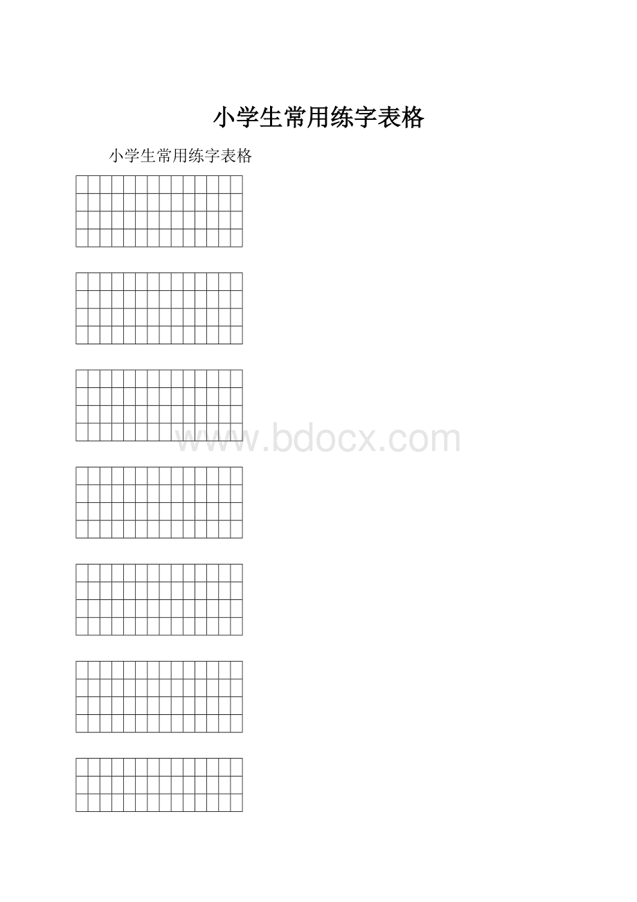 小学生常用练字表格.docx